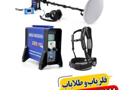 چرا فلزیاب GDX 8000 انتخاب حرفه ای برای کاوش طلا است؟ 09100061387
