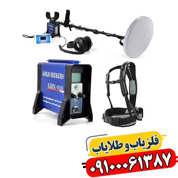 چرا فلزیاب GDX 8000 انتخاب حرفه ای برای کاوش طلا است؟ 09100061387