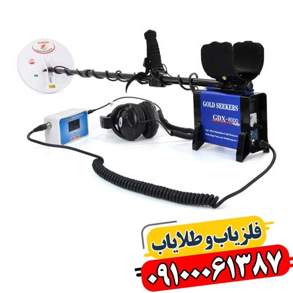 فلزیاب GDX 8000 در میدان باز، مناسب برای شکار حرفه‌ای طلا. 09100061387