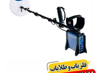 راهنمای خرید فلزیاب GP 3000: قیمت، مشخصات فنی و نکات مهم 09100061387