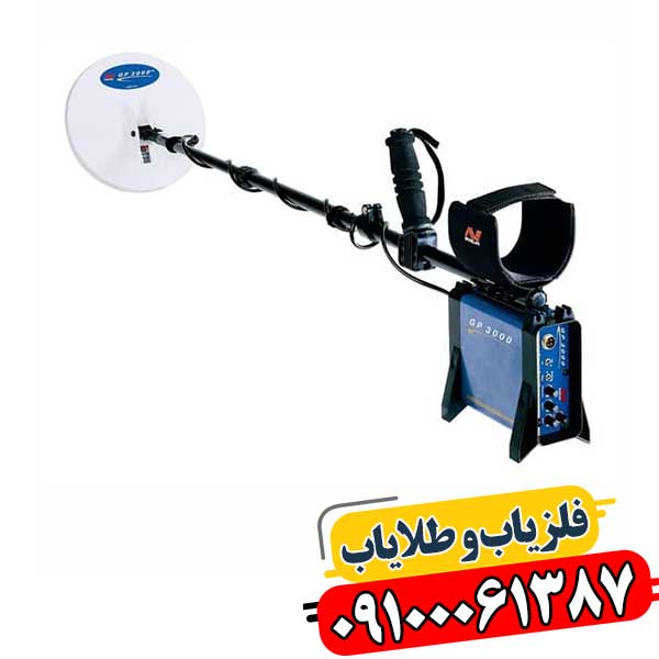 راهنمای خرید فلزیاب GP 3000: قیمت، مشخصات فنی و نکات مهم 09100061387