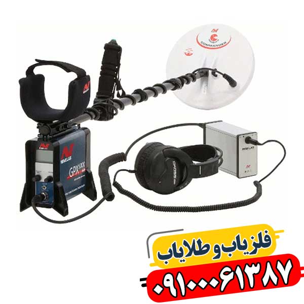 GPX 5000 فلزیاب حرفه‌ای با عمق کاوش بالا و حساسیت دقیق به فلزات 09100061387