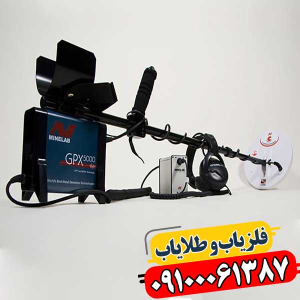نمای نزدیک GPX 5000، فلزیاب پیشرفته برای کاوش طلا 09100061387