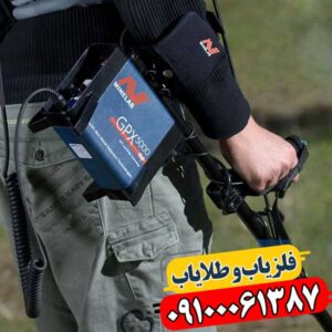 قیمت GPX 5000 در ایران — راهنمای خرید فلزیاب پیشرفته 09100061387