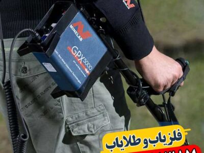 قیمت GPX 5000 در ایران — راهنمای خرید فلزیاب پیشرفته 09100061387