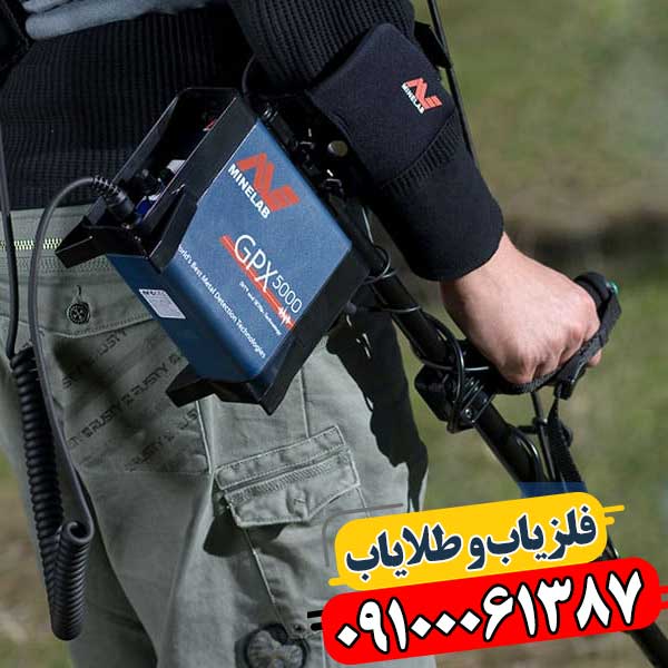 قیمت GPX 5000 در ایران — راهنمای خرید فلزیاب پیشرفته 09100061387