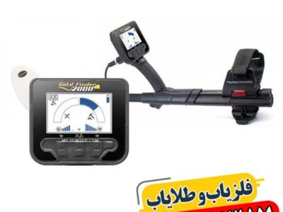نقد و بررسی فلزیاب گلد فایندر 2000 | عملکرد، عمق و مزایا 09100061387