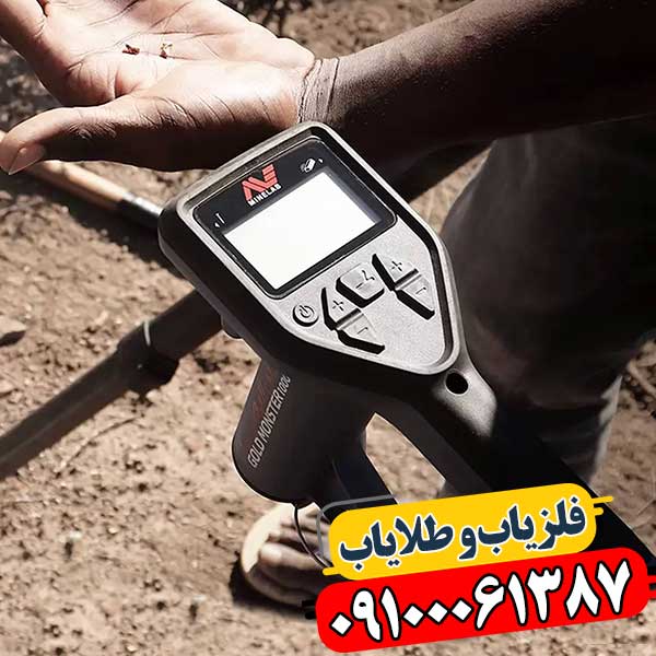 فلزیاب گلد مانستر 1000 روی زمین خشک و سنگلاخی، نمونه استفاده عملی در کاوش طلا 09100061387