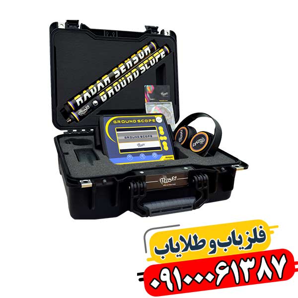 فلزیاب گراند اسکوپ Ground Scope با قابلیت اسکن سهبعدی در ایران 09100061387