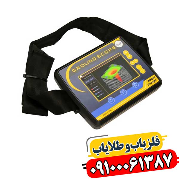 دستگاه فلزیاب گراند اسکوپ با عمق اسکن بالا و نمایشگر سهبعدی 09100061387