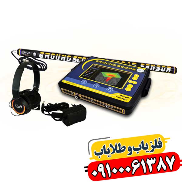 فلزیاب گراند اسکوپ Ground Scope مدل جدید در ایران، مناسب کاوشگران حرفهای 09100061387