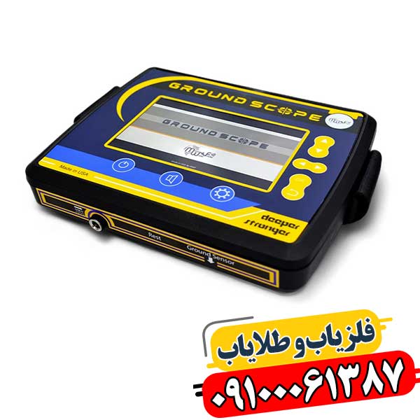 تصویر دستگاه فلزیاب گراند اسکوپ با قابلیت تشخیص فلزات عمیق 09100061387