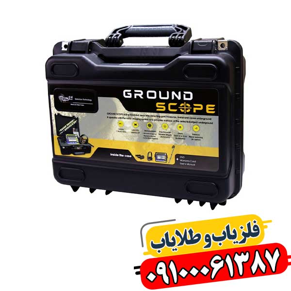 فلزیاب گراند اسکوپ برای کاوش زیرسطحی و تشخیص انواع فلزات در خاک ایران 09100061387