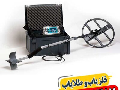 فلزیاب لورنز X5 — بررسی کامل، عمق نفوذ و نقاط قوت 09100061387