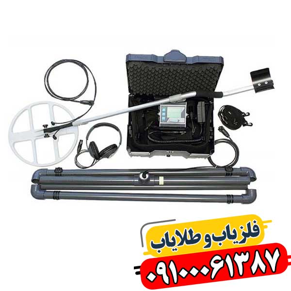 کاربرد فلزیاب لورنز Z1 در زمینهای معدنی و نمکی با تفکیک فلزات دقیق 09100061387