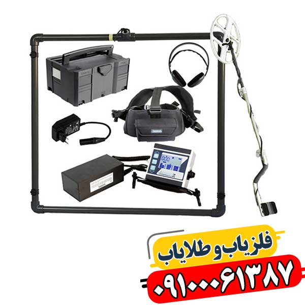 فلزیاب حرفهای لورنز Z1 با تنظیمات پیشرفته برای کاوش دقیق و عمق بالا 09100061387