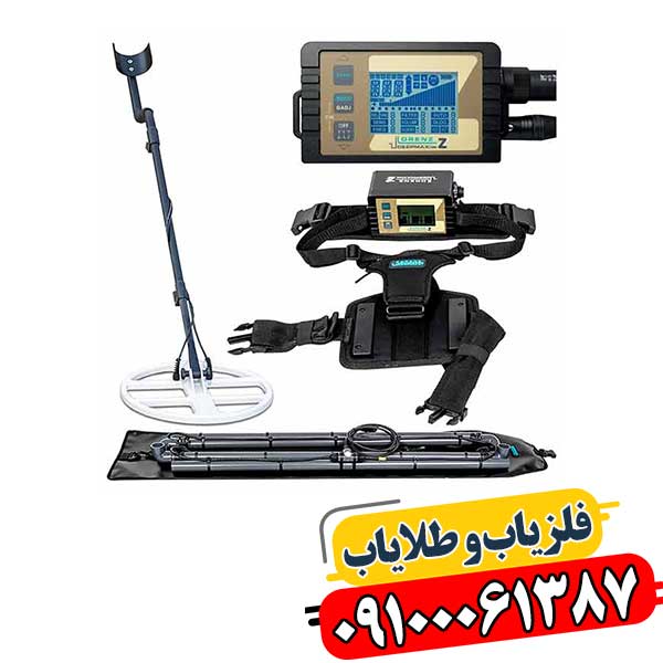 کاربرد فلزیاب Z2 در شناسایی اهداف فلزی با تنظیمات حساسیت و فیلتر پیشرفته 09100061387