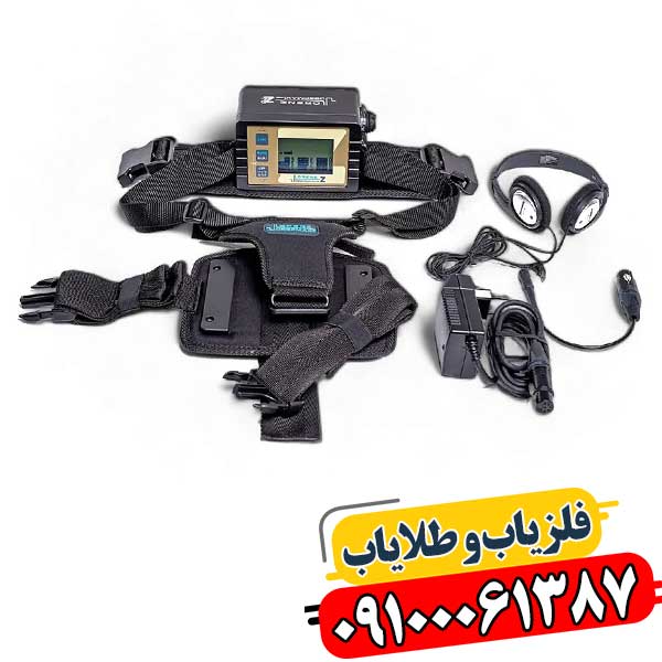 فلزیاب لورنز Z2 در حال کاوش زمین‌های معدنی با نمایش عمق و دقت بالا 09100061387