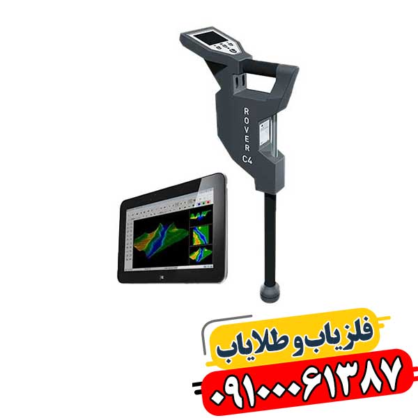 فلزیاب کارکرده روور سی 4 09100061387