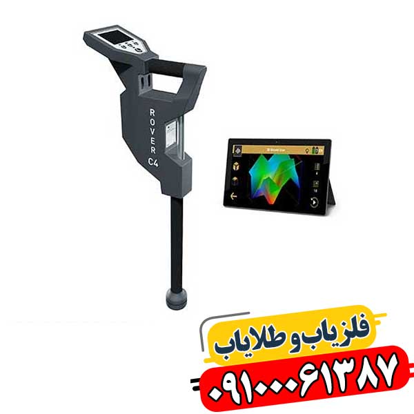 فلزیاب کارکرده روور سی 4 09100061387
