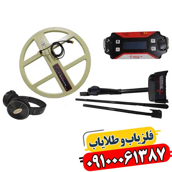 تصویر فلزیاب T1 با لوپ مقاوم در برابر آب، مناسب کاوش در زمین‌های چالش‌برانگیز 09100061387