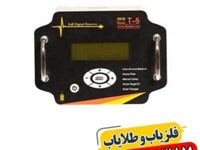 چرا فلزیاب T5 تی فایندر بهترین انتخاب برای کاوشگران است؟ 09100061387