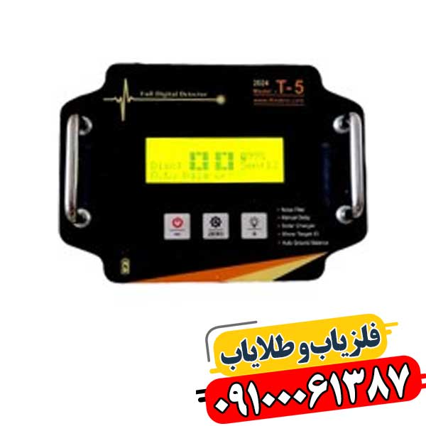 فلزیاب T5 تی فایندر مناسب کاوشگران حرفه‌ای در جستجوی طلا و فلزات قیمتی. 09100061387