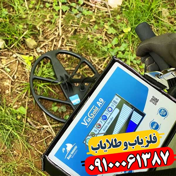 فلزیاب حرفه‌ای Via Gold A9 – قیمت، مشخصات و نکات خرید در ایران 09100061387