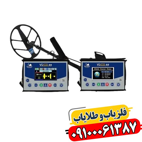 قیمت و مشخصات فلزیاب Via Gold A9 برای کاوش طلا و دفینه در ایران 09100061387