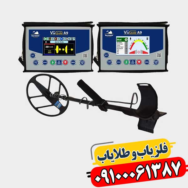 تصویر دستگاه فلزیاب Via Gold A9 و نکات خرید در بازار ایران 09100061387