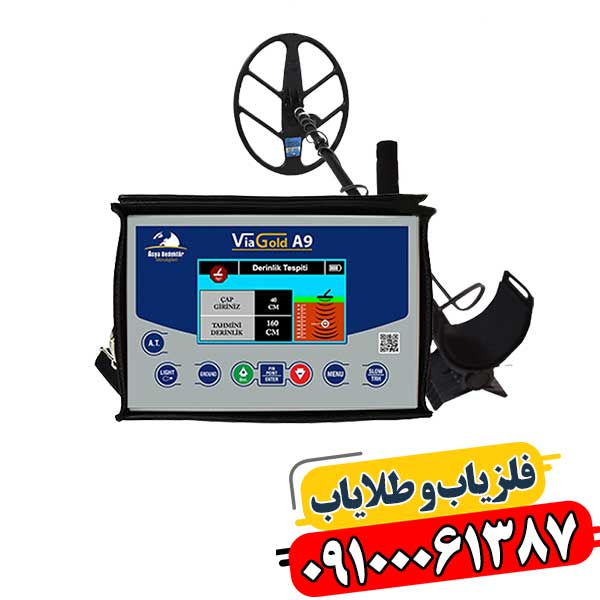 قیمت فلزیاب Via Gold A9 در ایران – راهنمای جامع خرید 09100061387