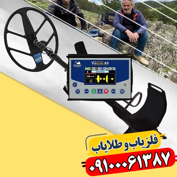 فلزیاب Via Gold A9 در ایران با راهنمای کامل خرید و قیمت روز 09100061387