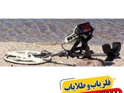 فلزیاب کارکرده بلک هاوک 09100061387