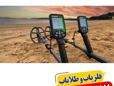 شرکت زرشناسان | مشاوره، فروش و پشتیبانی دستگاه فلزیاب 09100061387