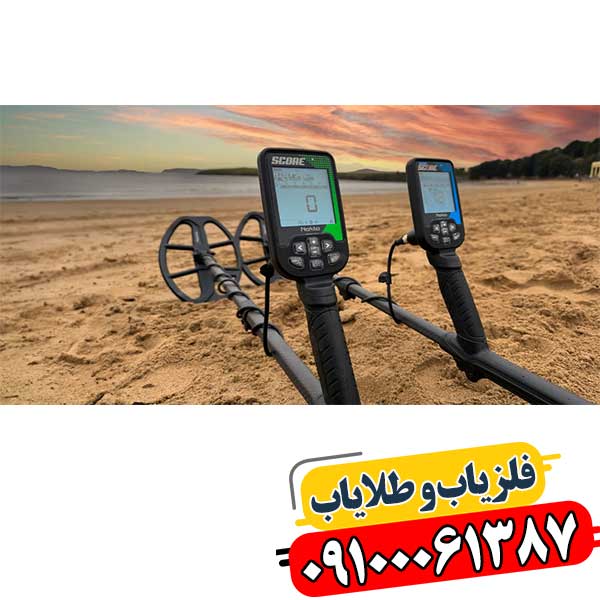 شرکت زرشناسان | مشاوره، فروش و پشتیبانی دستگاه فلزیاب 09100061387