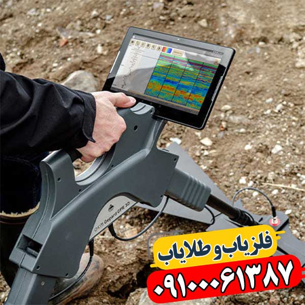 فلزیاب تصویری جی پی آر با عمق کاوش بالا و عملکرد دقیق 09100061387