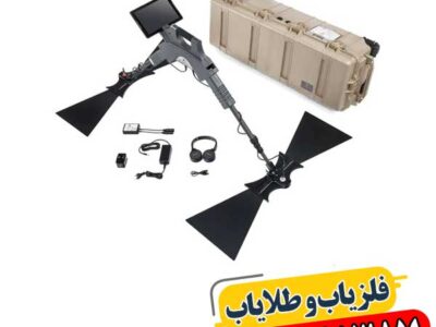 خرید فلزیاب جی پی آر با بهترین قیمت 09100061387