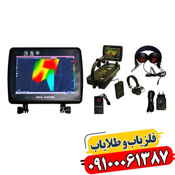 نمای کلی فلزیاب Royal Analyzer همراه با تجهیزات جانبی و باتری قابل شارژ 09100061387