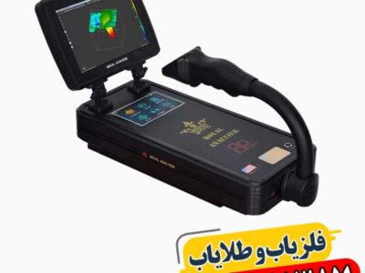 فلزیاب رویال آنالایزر چیست؟ راهنمای انتخاب و کارکرد 09100061387