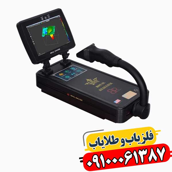 فلزیاب رویال آنالایزر چیست؟ راهنمای انتخاب و کارکرد 09100061387
