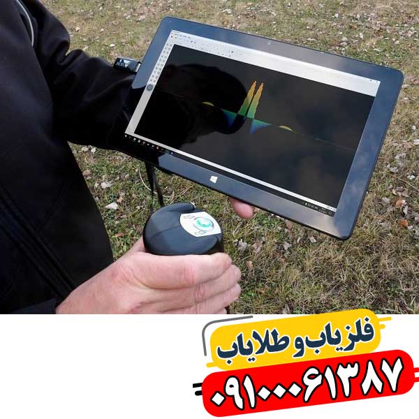 فلزیاب فیوچر با قابلیت اسکن سهبعدی زمین و نمایش تصویری دقیق زیرسطحی 09100061387
