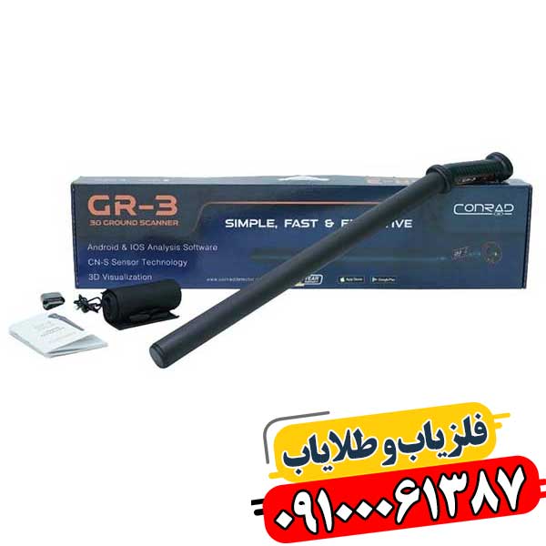تصویر فلزیاب کنراد GR 3 PLUS با سنسور پیشرفته و نمایشگر سه‌بعدی 09100061387