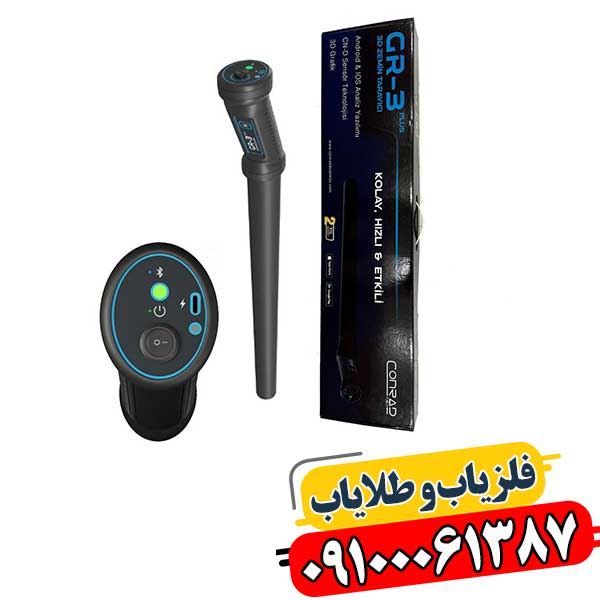 فلزیاب GR 3 PLUS در حال کاوش زمین برای شناسایی فلزات گران‌بها 09100061387