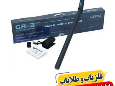 فلزیاب کنراد GR 3 PLUS – بررسی کامل، مزایا و عمق کاوش 09100061387