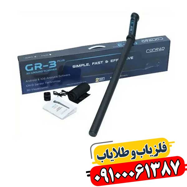 فلزیاب کنراد GR 3 PLUS – بررسی کامل، مزایا و عمق کاوش 09100061387