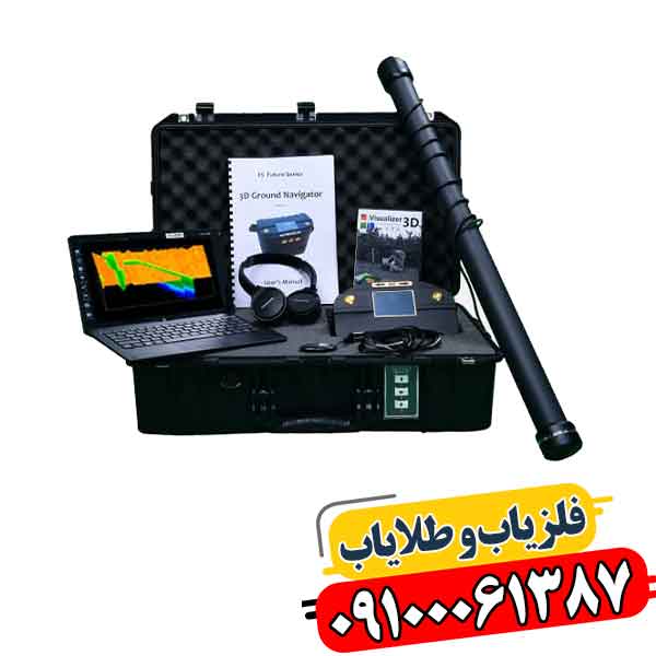 فلزیاب 3D Ground Navigator 09100061387