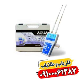 ردیاب آکوا گرند واتر 09100061387