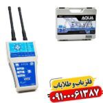 ردیاب آکوا گرند واتر 09100061387