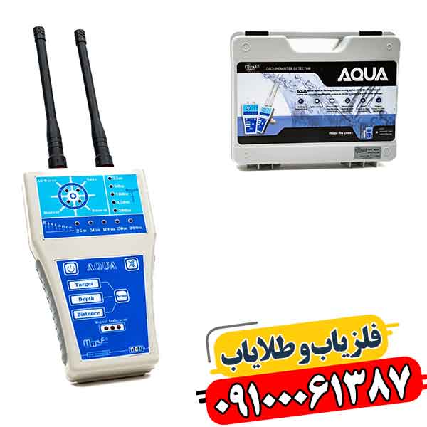 ردیاب آکوا گرند واتر 09100061387