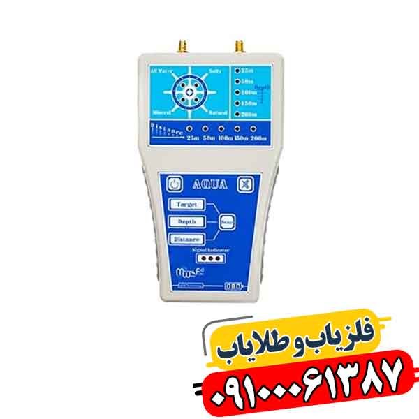 ردیاب آکوا گرند واتر 09100061387